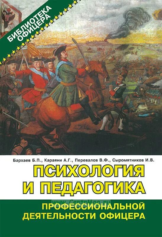 Военная педагогика книга. Бархаев б.п. Прикладная Военная психология Караяни Сыромятников. Военной психологии в профессиональной деятельности офицера.