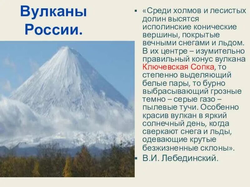 Вулкан 3 класс окружающий мир. Вулкан ключевская сопка доклад. вулканы россии ключевская сопка. ключевая сопка вулкан 5 класс география. рассказ о вулкане ключевская сопка.