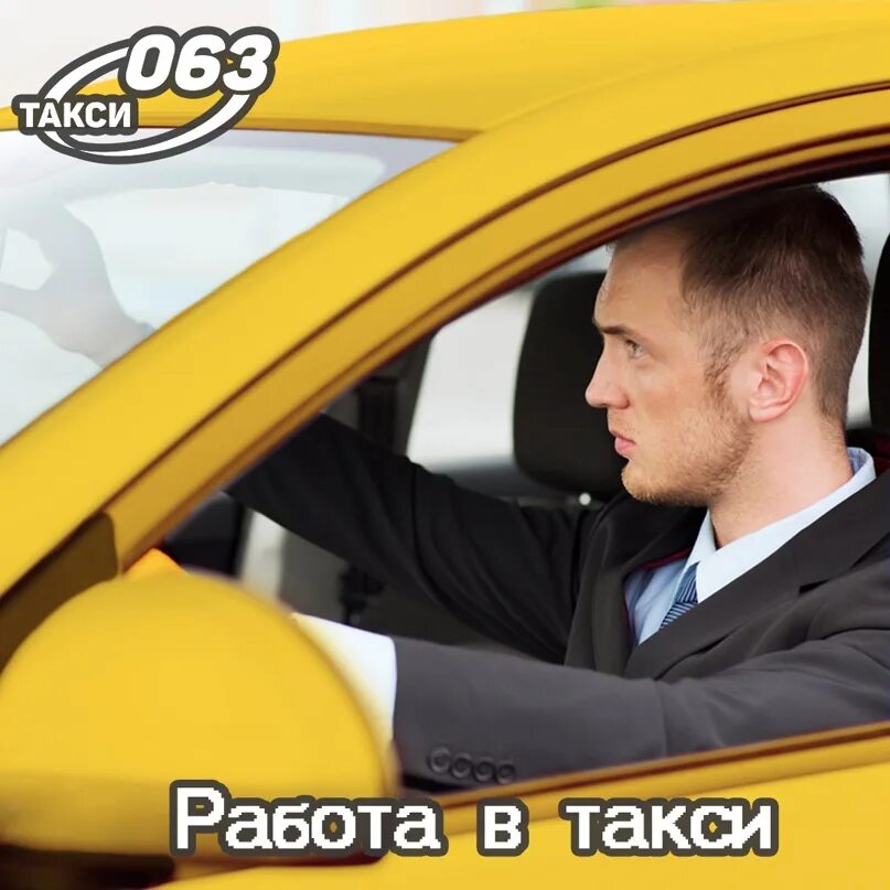 Устроиться в такси на своей. Водитель. водитель такси. таксист за рулем. красивый таксист.
