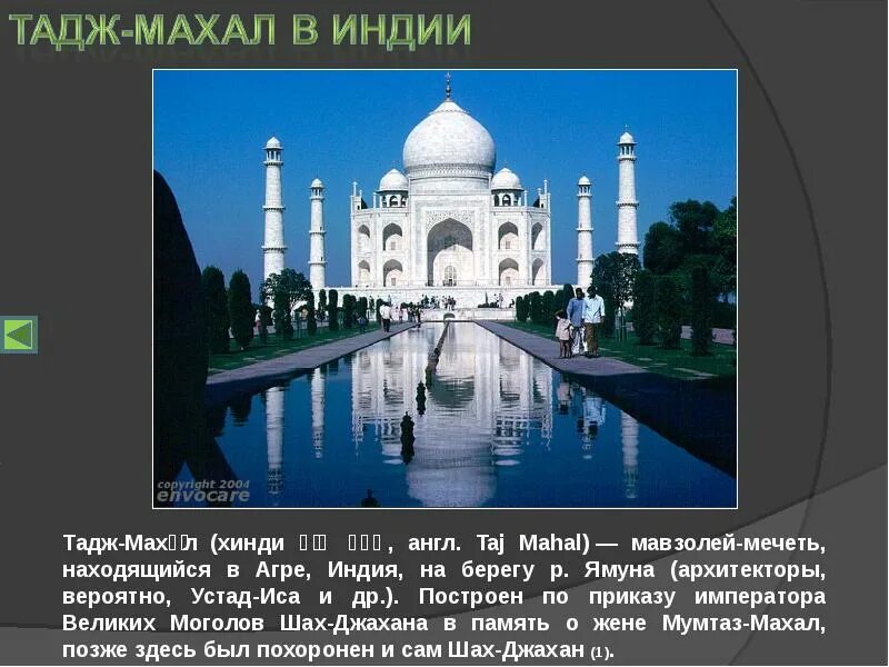 Тадж махал перевод 5 класс. Семь чудес света тадж махал. тадж махал 8 чудо света. тадж махал чудо света доклад. тадж махал чудо света или нет.