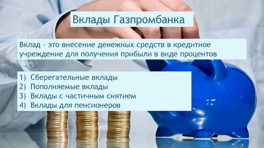 Газпромбанк вклады. Газпромбанк депозиты. Газпромбанк вклады для физических. Газпромбанк вклады валютные.