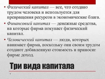 Физический капитал