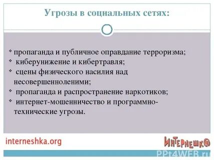Угроза жизни в интернете статья