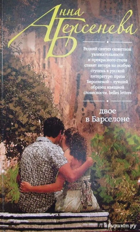 Двое аудиокнига. Двое в Барселоне / Анна Берсенева (2). Двое книга. Двое в Барселоне книга. Лето на двоих книга.