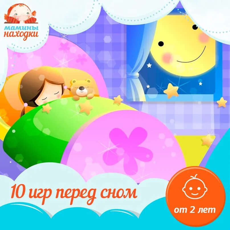 Спокойно 10. Игры перед сном. Спокойные игры перед сном. Детские игры перед сном. Спокойные игры перед сном для детей.