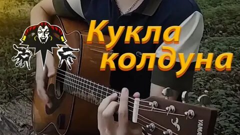 Симфонический оркестр король и шут кукла колдуна