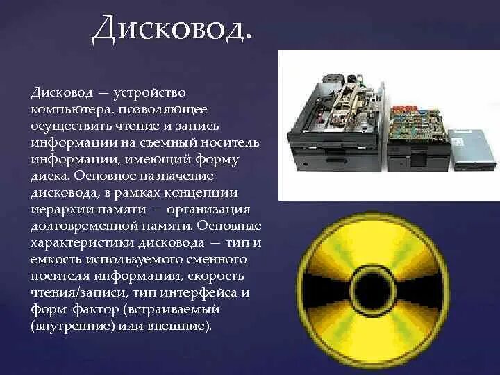 Дисковод это устройство для хранения информации. Запись информации на съемные носители. дисковод это в информатике. дисководы назначение. дисковод определение в информатике.