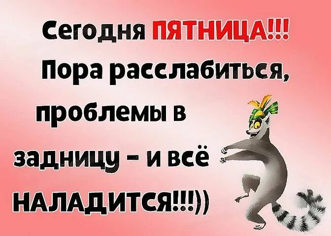 20 апреля пятница. Анекдоты про пятницу смешные в картинках. пятница 25 июля 2014.