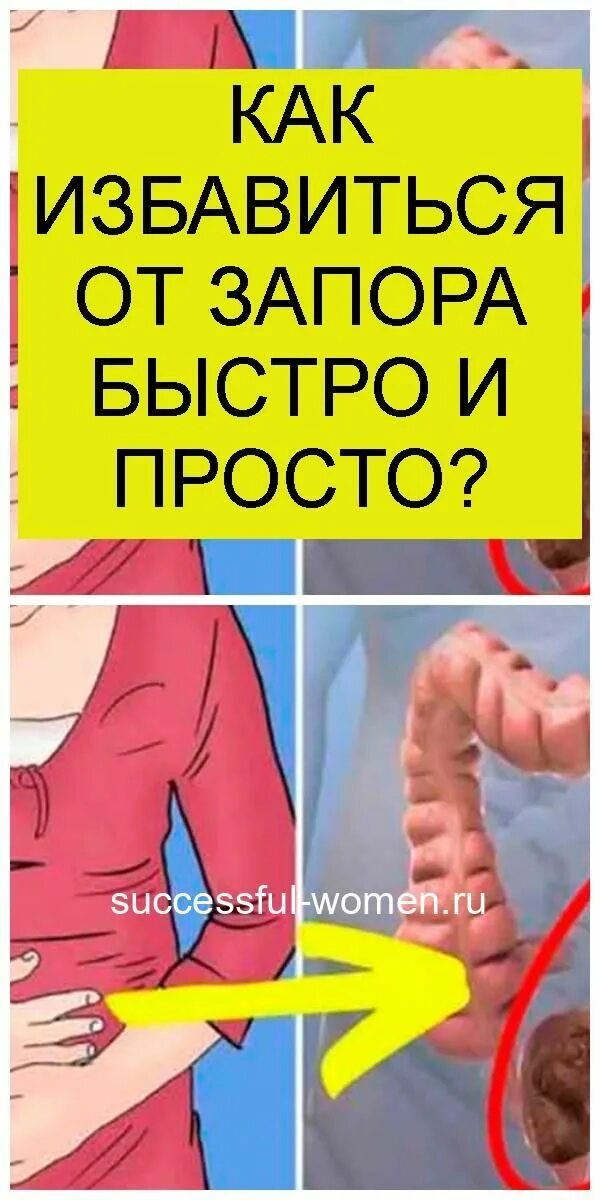 Как легко избавиться от запоров. Быстрое избавление от запора. как избавиться от запора. срочное избавление от запора. запор методы избавления.
