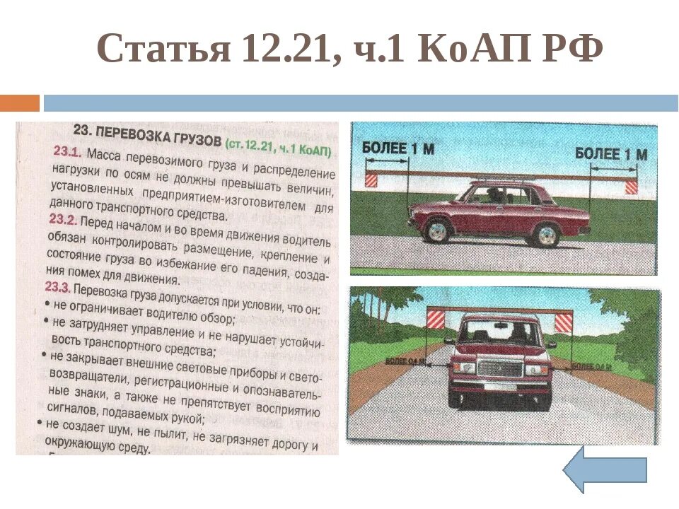 Штраф за негабаритный груз. Правило перевозки груза автомобильным транспортом габариты. Штраф за крупногабаритный груз на легковом автомобиле. ПДД допустимые габариты груза.