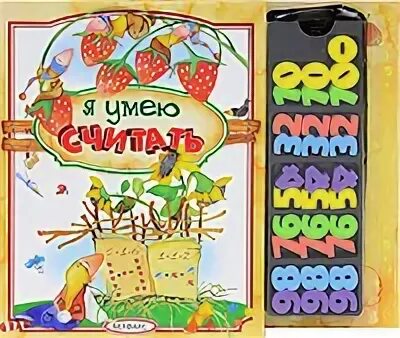 Ты что умеешь считать. Я умею считать. книги считай города. я умею считать до 3.