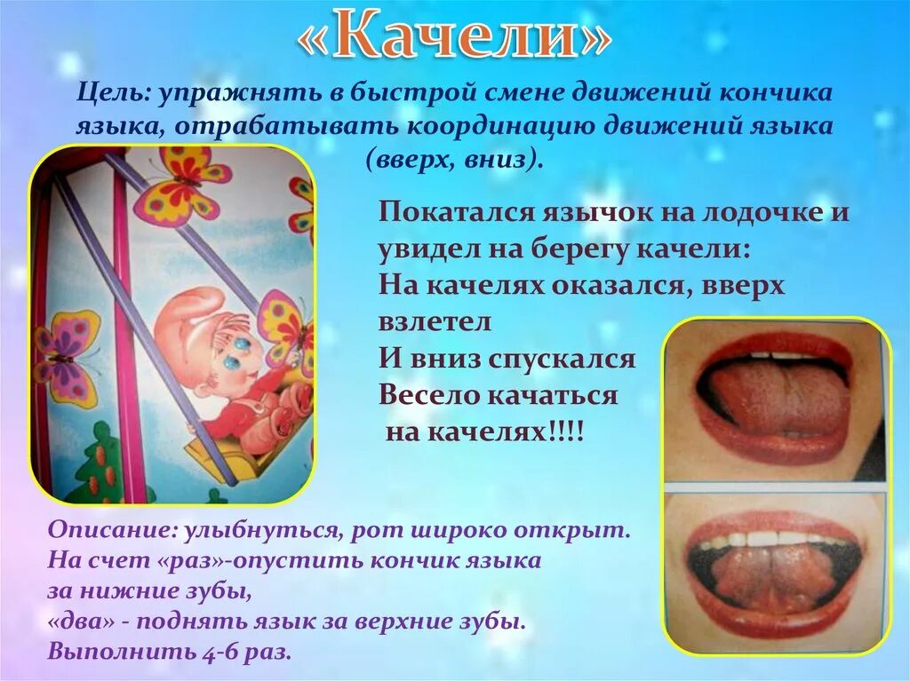 Артикуляционные движения для детей. Упражнение качели артикуляционная гимнастика. артикуляционная гимнастика качели цель. артикуляционная гимнастика упражнение качели для детей. упражнение качели артикуляционная гимнастика цель.