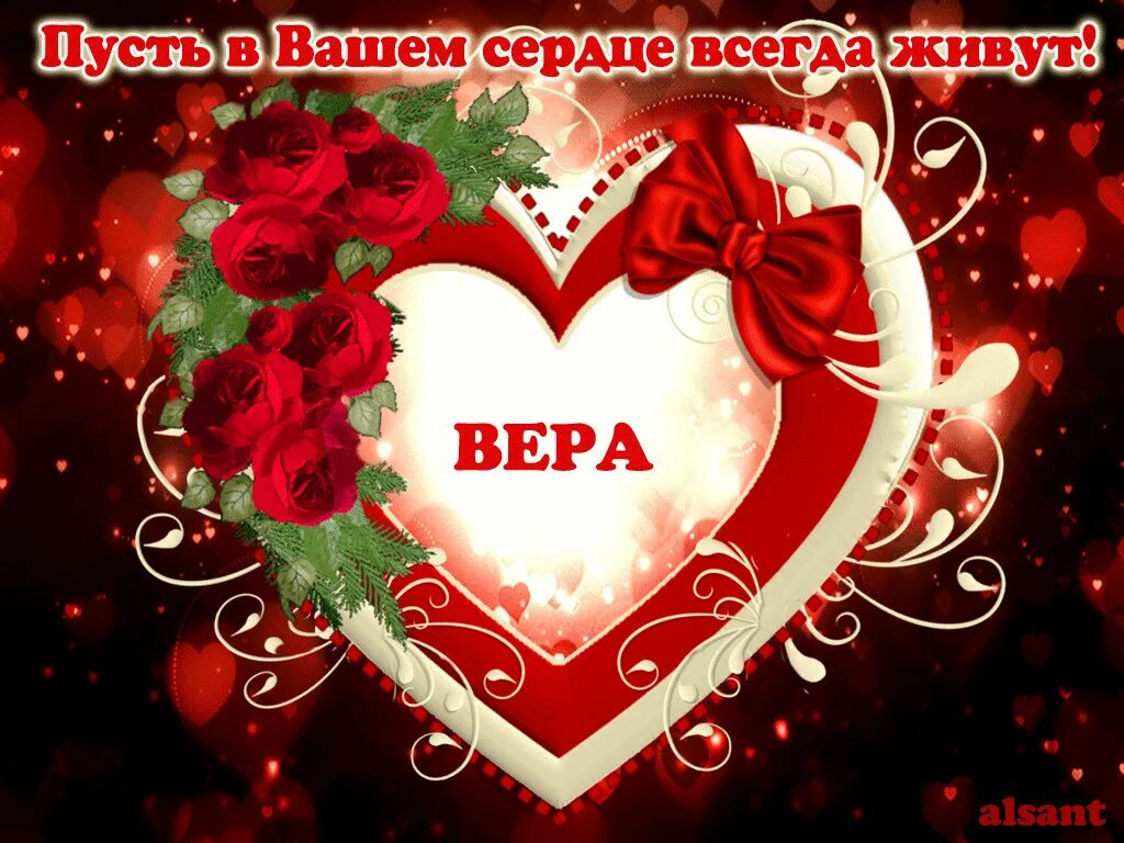 Пусть в твоем сердце всегда будет. Пусть любовь живет в вашем сердце. пусть в вашем сердце всегда живет любовь. открытка &quot;вере!&quot;. пусть в вашем сердце живёт любьвь.