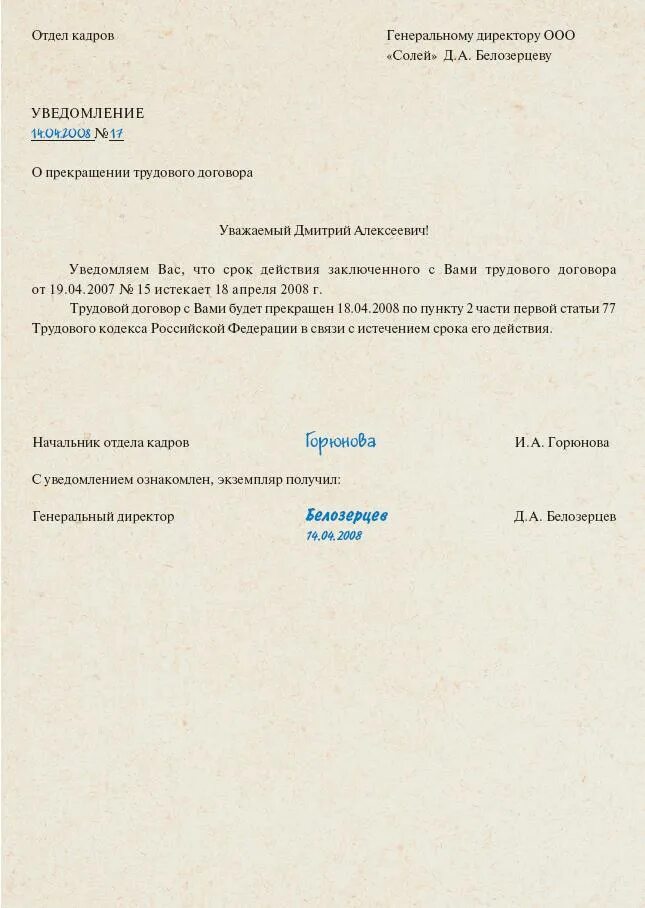 Истекает срок действия трудового договора. Письмо уведомление о прекращении трудового договора. Уведомление работодателя о расторжении трудового договора образец. Уведомление о прекращении срочного трудового договора. Уведомление о расторжении срочного трудового договора.