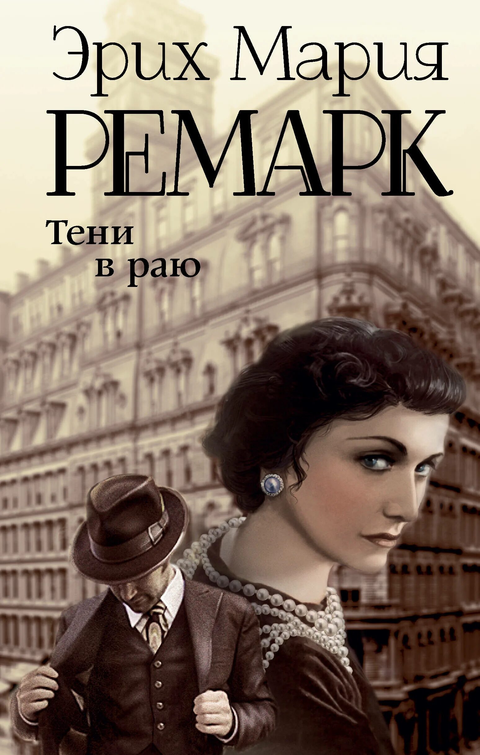 Ремарк книги тени в раю. Тени в раю ремарк. тени в раю эрих мария ремарк книга. тени в раю роман ремарка. эрих мария ремарк возвращение.