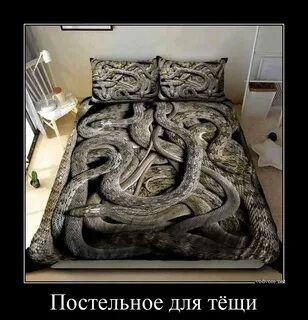 Змеи в постели