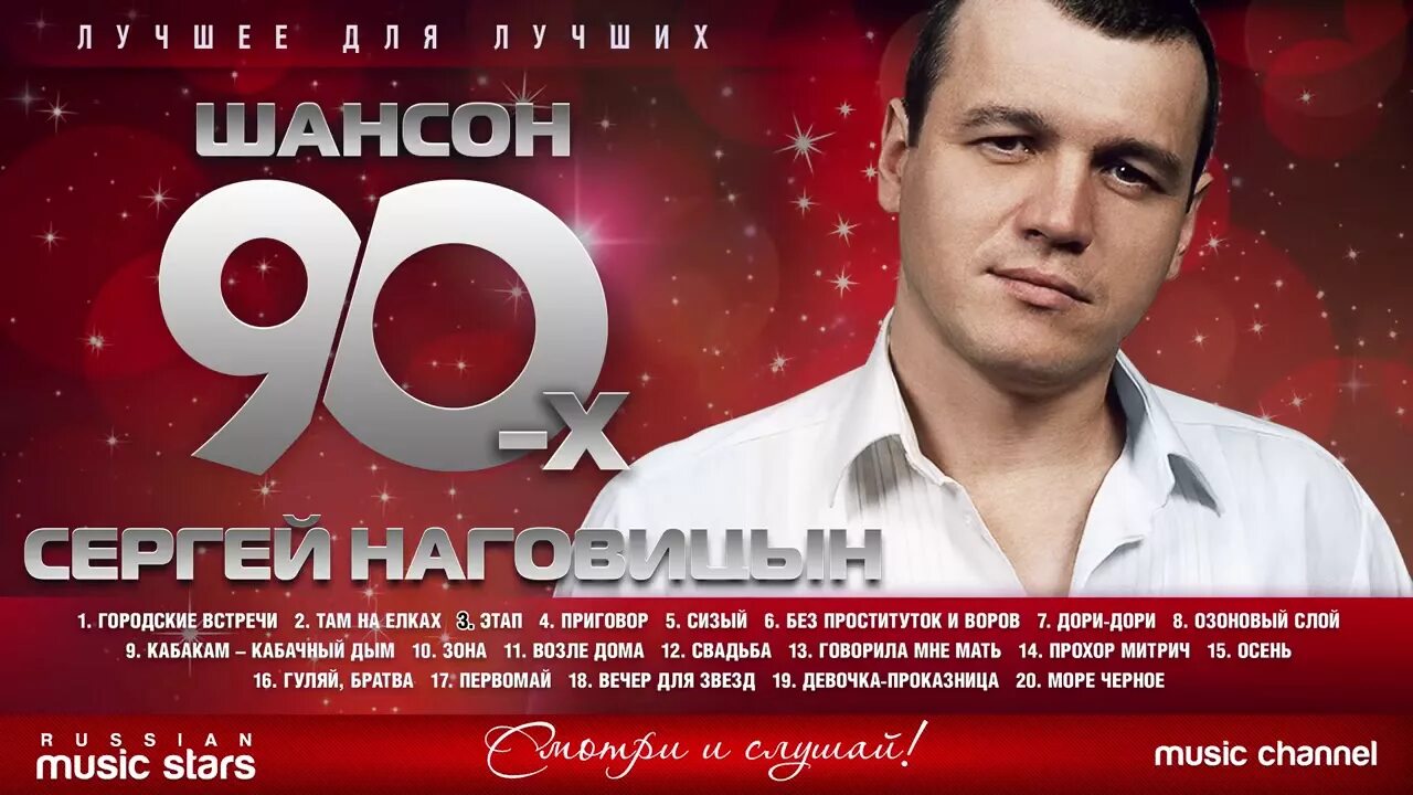 Наговицын 2023. Шансон 90. Шансон 80-90.