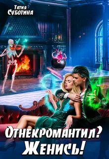 Женись на мне аудиокнига