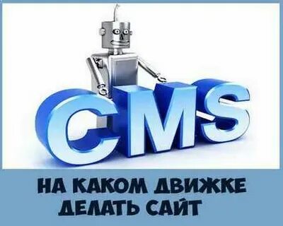 На каком движке сайт