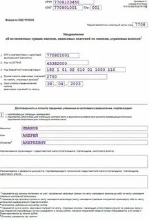 Уведомление по налогу усн за год
