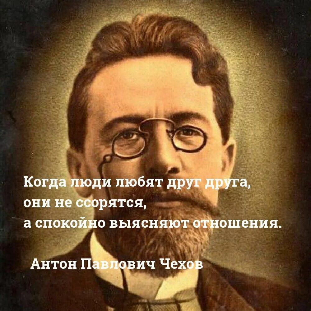 Любимая фраза чехова. Чехов цитаты. Афоризмы Чехова. Цитаты Чехова о счастье и любви.