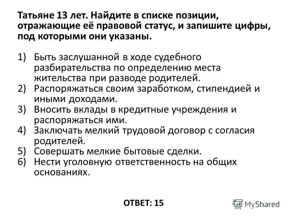 Найдите в перечне позиции отражающие. Правовой статус в 13 лет найдите приведённом списке позиции.