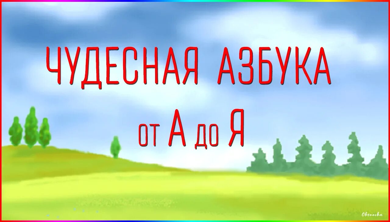 Видео буквам песни. Чудесная Азбука от а до я. Чудесная Азбука буква а. Азбука для малышей.