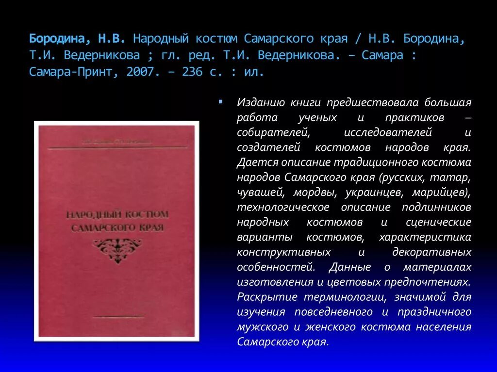 Бородина н., Ведерникова т. народный костюм Самарского края.. Сказки и предания Самарского края. Сказки народов Самарского края. Книга история Самарского края. Н конца н края