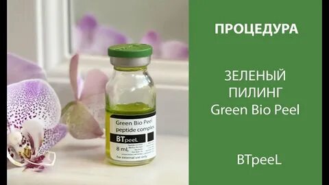 Пептидный пилинг отзывы