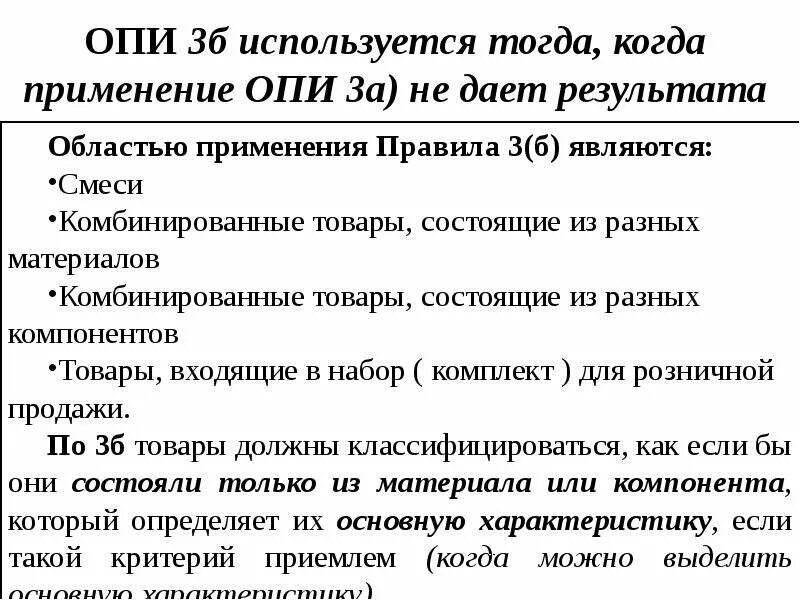 Опи минского. Правило 2а Опи тн ВЭД. 6 Правил интерпретации тн ВЭД кратко. Опи 3б тн ВЭД. Основные правила интерпретации 1.