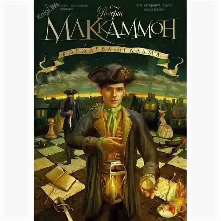 Мэтью корбетт королева бедлама. Королева бедлама роберт маккаммон читать онлайн бесплатно. Королева бедлама роберт маккаммон читать онлайн бесплатно. Маккаммон королева бедлама. Мэтью корбетт королева бедлама.