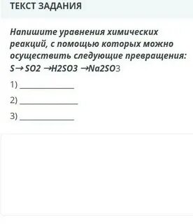 Осуществить превращения s h2s so2 so3