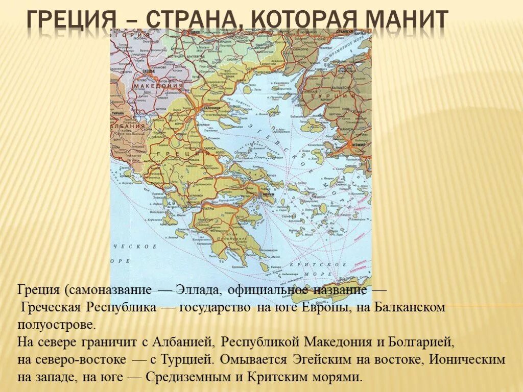 Греция на юге Европы. Проект на тему Греция. Доклад про Грецию. Презентация на юге Европы Греция. Страна греция название