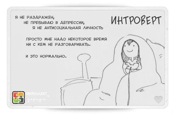 Черта интроверта. Я интроверт. мифы об интровертах. мемы про интровертов. интроверт картинки.