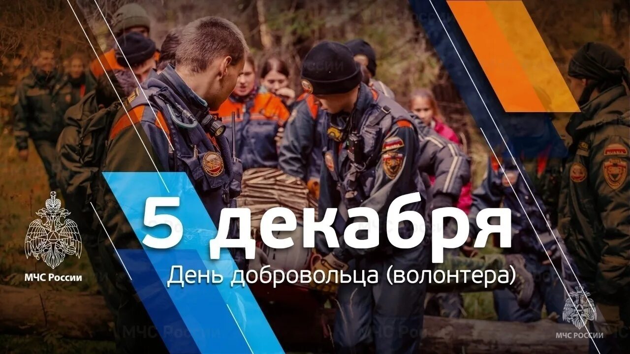 5 декабря д. 5 Декабря день добровольца. День добровольца волонтера. 5 Декабря день волонтера в России. День добровольца 2021.