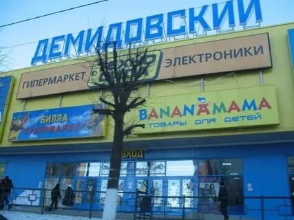 Демидовский
