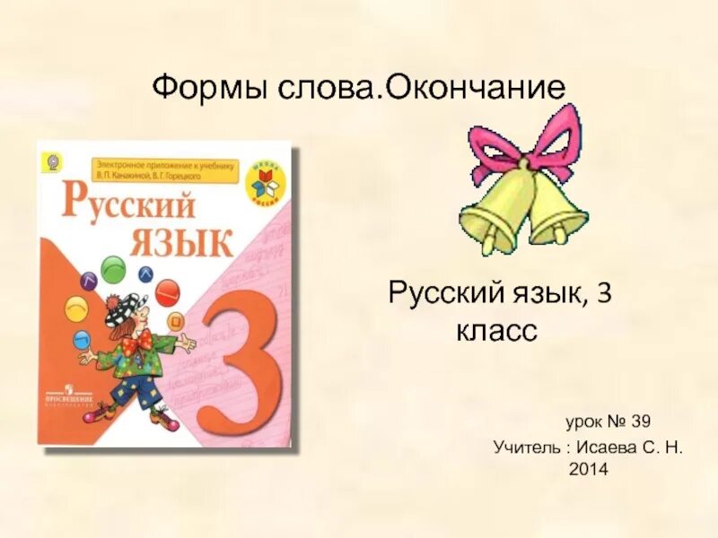 Окончание слова домашнее. Окончание 3 класс русский язык. Русский язык 3 класс тема окончание. Формы слова окончание. Формы слова окончание 3 класс.