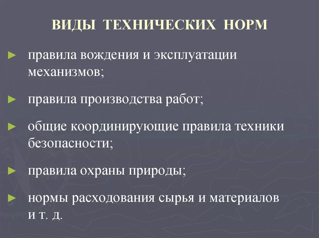 Виды технических норм. Технические нормы примеры. Виды социально технических норм. Социальные и технические нормы.