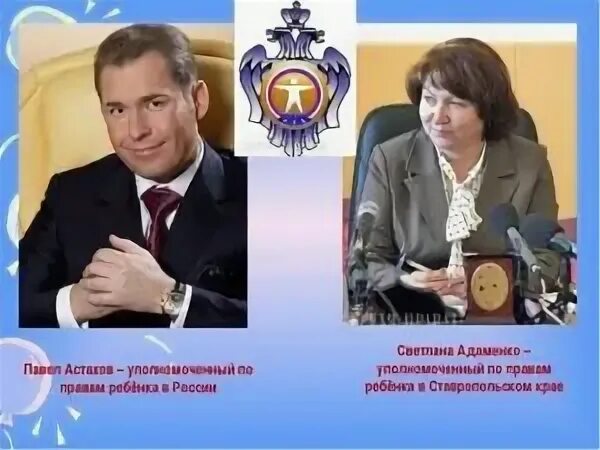 Сайт уполномоченного по правам детей рф. Уполномоченный по правам ребенка в России. Омбудсмен по правам ребенка в России. Кто такой уполномоченный по правам ребенка. Фамилия уполномоченного по правам ребенка в РФ.