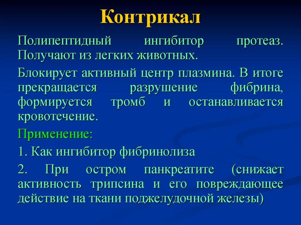 Механизм действия Контрикала. Ингибиторы протеазы механизм действия. Контрикал механизм действия. Контрикал ингибитор. Контрикал применение при панкреатите