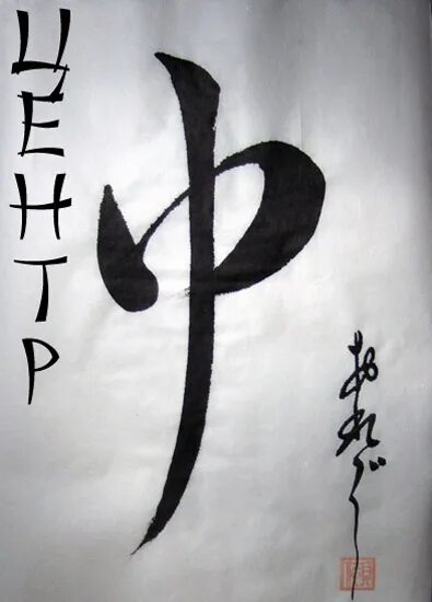 китайский иероглиф бог. центр иероглиф спб. анимешные китайские символы. центр иероглиф. мяч иероглиф китайский.