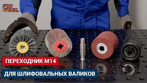 Фикс тул