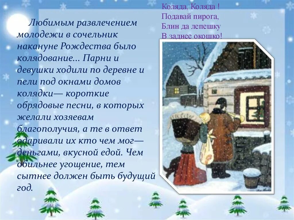 Блин да лепешку в заднее окошко. Ночь перед рождеством колядки. колядки в сочельник перед рождеством. коляда коляда подавай пирога блин. колядование на сочельник.