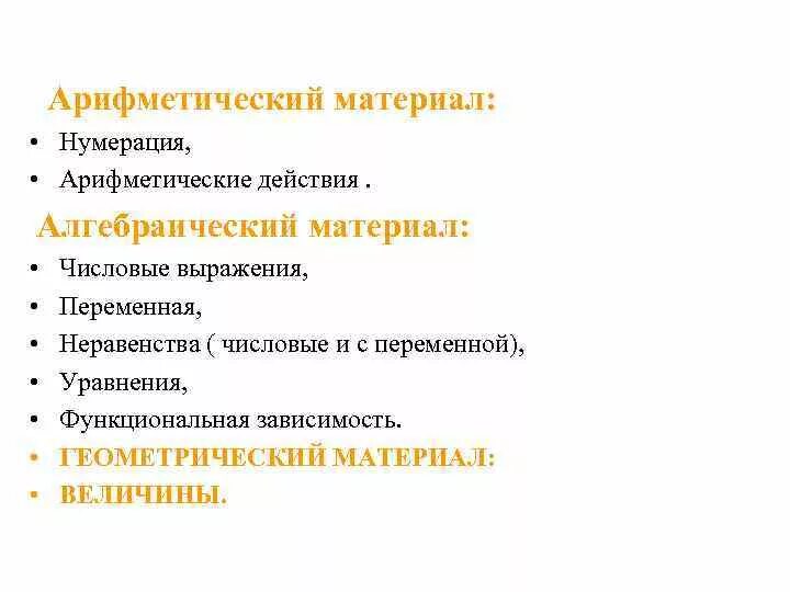 Арифметический алгебраический и геометрический материал. Методика изучения алгебраического материала в начальной школе. Алгебраические понятия в начальном курсе математики. Алгебраический материал в начальной. Содержание курса начальная школа