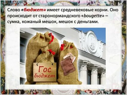 Бюджет текст