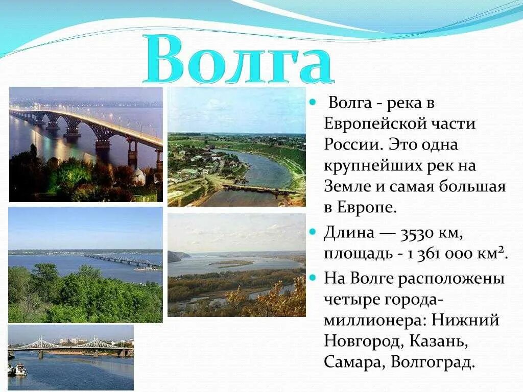 О каком либо водном объекте твоего региона. Рассказ о реке Волге 4 класс. Река Волга доклад. Проект река Волга 4 класс окружающий мир. Маленький рассказ о реке Волге.