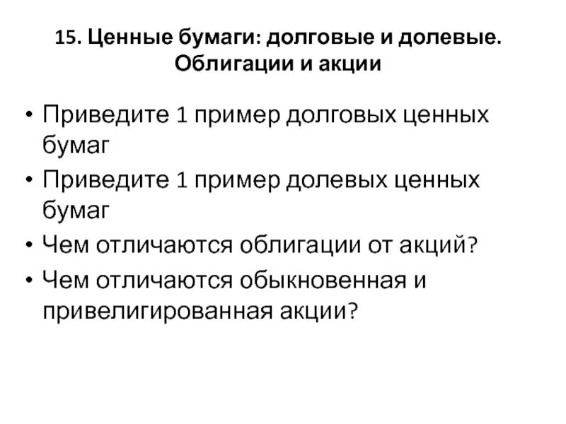 Назовите долговую ценную бумагу. Долевые и долговые ценные бумаги. Приведите пример долговых и долевых ценных бумаг.. Долговые бумаги пример. Долговые ценные бумаги список.