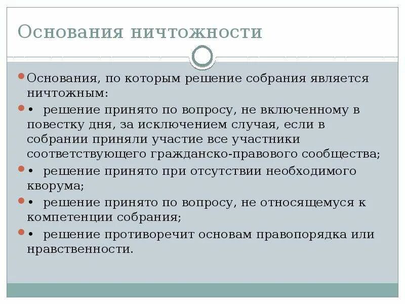 Ничтожное решение собрания. Основания ничтожности. Защита прав кредиторов. Ничтожность решения собрания что относится.