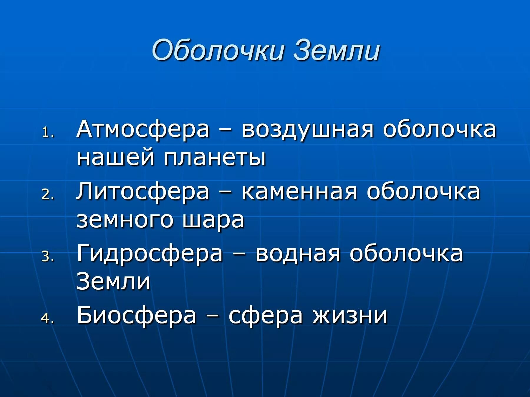 Какие оболочки земли существуют. Оболочки земли Биосфера, атмосфера. Сферы земли презентация. Земные оболочки. Сферы оболочки земли.