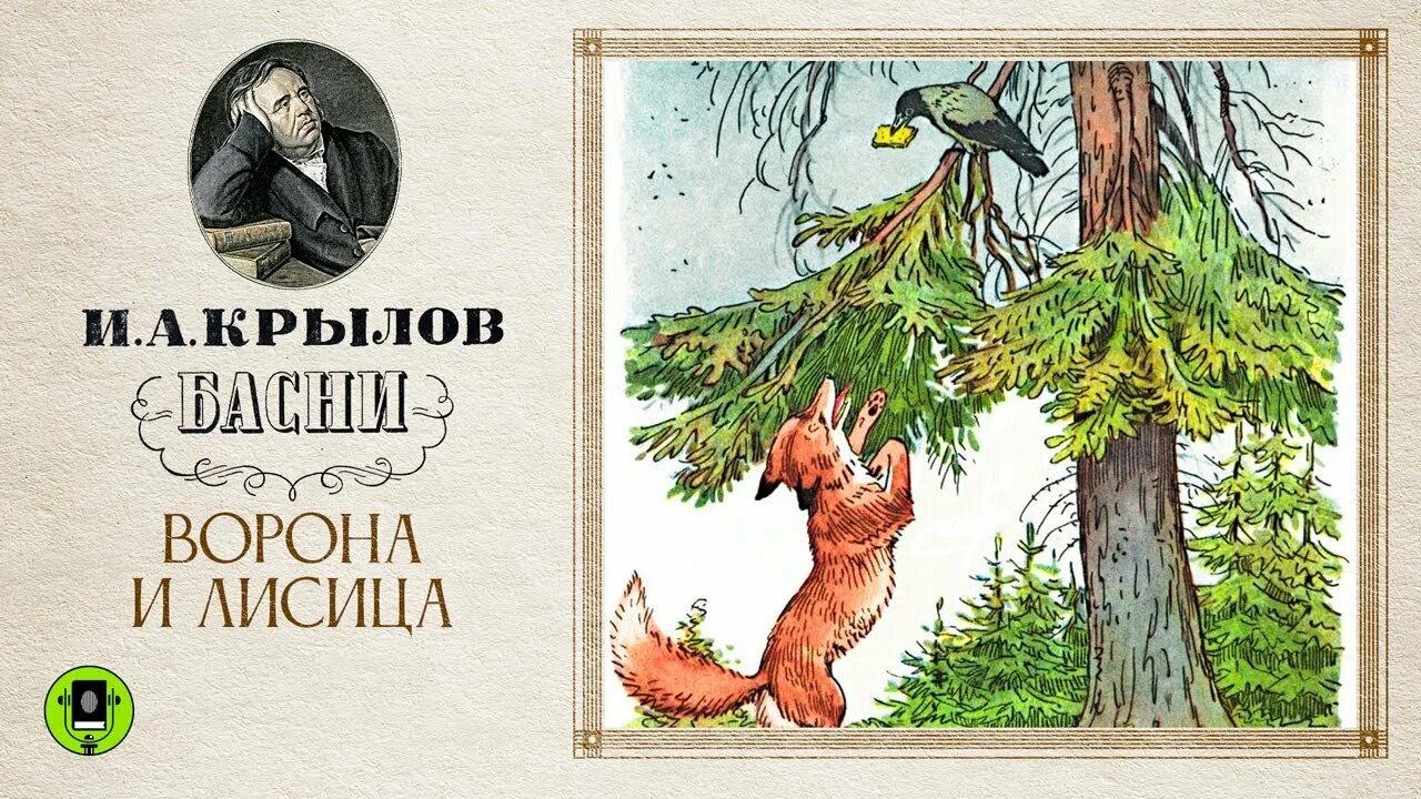 Басня лиса и ворона. Ворона и лисица читательский дневник 4 класс. Ворона и лисица читательский дневник 4 класс. Ворона и лисица читательский дневник 4 класс. Ворона и лиса.